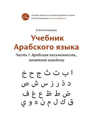 cover image of Учебник арабского языка. Часть 1. Арабская письменность, понятная каждому